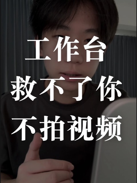 做一个工作台,救不了你不拍视频 封面