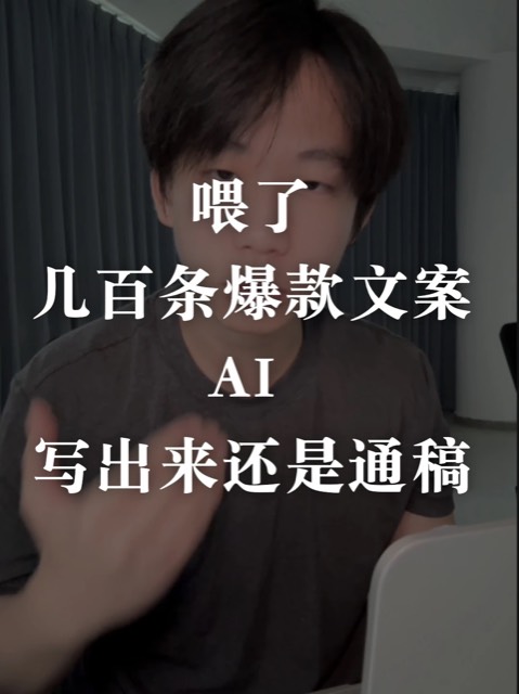 给了几百条爆款文案,AI 写出来还是通稿 封面